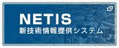 NETIS 新技術情報提供システム